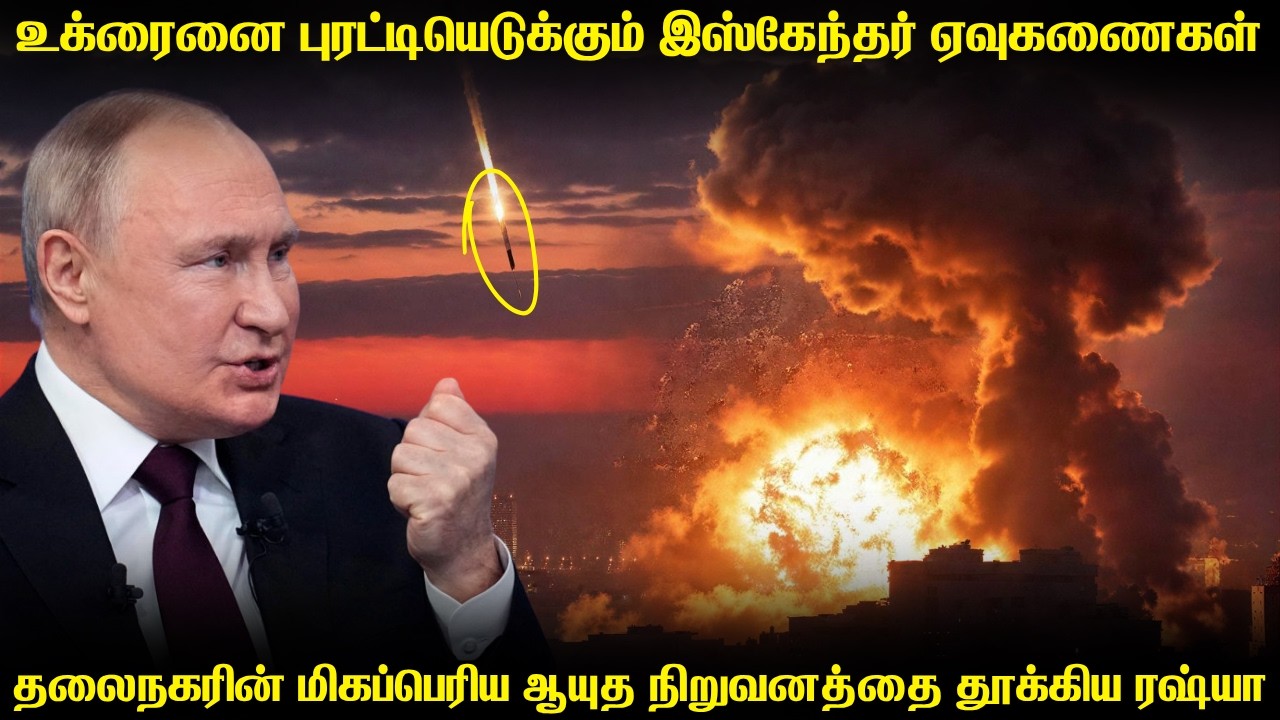 உக்ரைனின் தலைநகரத்தை புரட்டிப்போட்ட இஸ்கேந்தர் ஏவ?