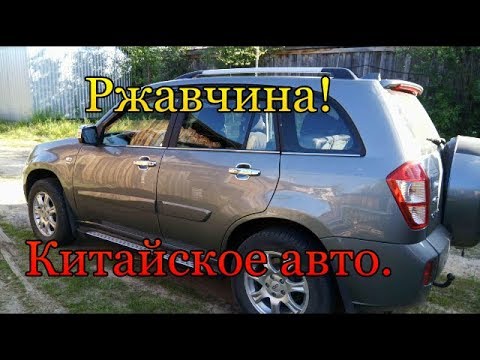 Ржавчина на китайском авто, Chery tiggo!