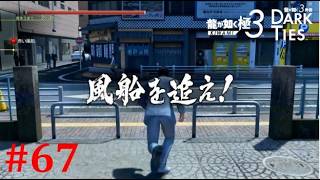 【龍が如く極３】風船が絶対に意志を持っている│PART67【実況】