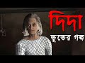দিদা | Bhuter Golpo | Bangla Horror Story | Bangla Cartoon | Scary Stories Bangla TV