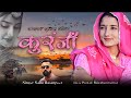Sallu Basanpeer || Kurja || Poonam Rajasthani || 2024 Rajasthani Lokgeet || Official Video Song