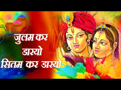 Julam kar dalo sitam kar dalo By Lakhbir Singh Lakkha I जुलम कर डारयो सितम | Holi Song