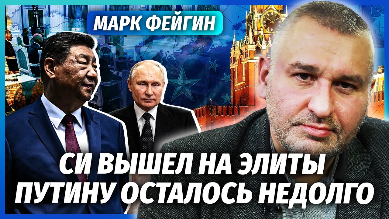 🔴ФЕЙГІН: Китай вирішив ПРИБРАТИ ПУТІНА. Дід ПОСПІШАЄ ПОЧАТИ НОВУ ВІЙНУ. Пог?