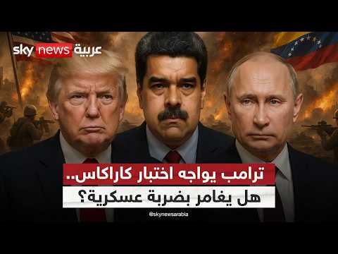 فيديو | صقور ترامب يخططون لإسقاط مادورو.. وروسيا تدخل على الخط بالصواريخ! | #التاسعة