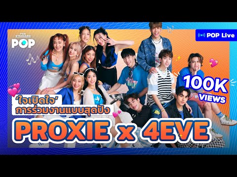 ‘ใจเปิดใจ’ การร่วมงานแบบสุดปัง PROXIE x 4EVE | POP LIVE