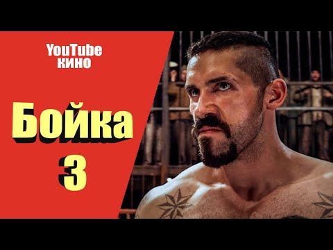 Юрий Бойка Фильм неоспоримый 3 смотреть онлайн 2020 зарубежные боевики