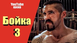 Юрий Бойка Фильм неоспоримый 3 смотреть онлайн 2020 зарубежные боевики