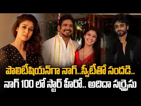 Akkineni Nagarjuna 100th Movie Update | Lottery King | Nagarjuna Anushka Shetty Combo