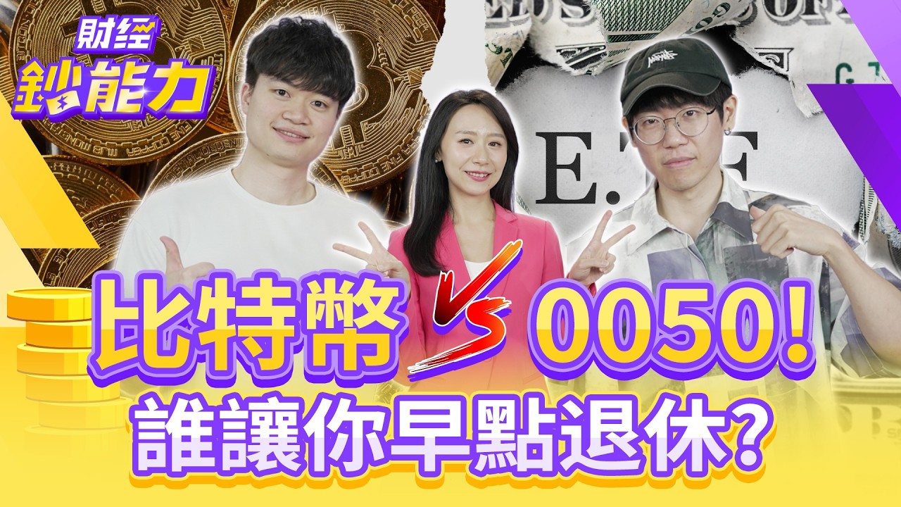 比特幣vs0050!誰讓你早點退休?