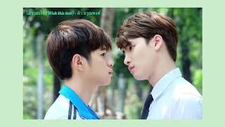 ไม่ว่าอะไร (Wish this love) - ดิว อรุณพงศ์ [Audio]