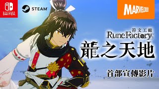 Rune Factory: Guardians of Azuma (Multi-Language) video 1