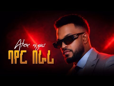 Alex Nigus - ባየር በራሪ | Bayer Berari - New Ethiopian Music 2026 (Lyrics Video)