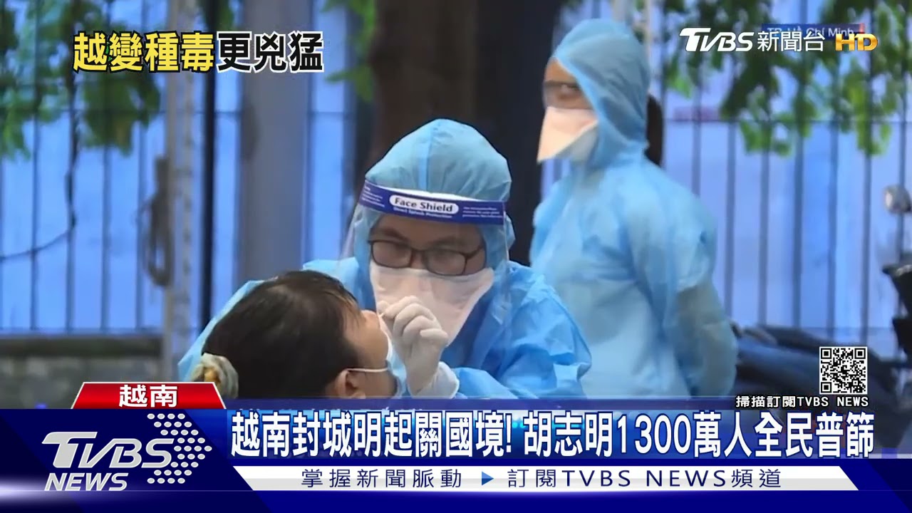 越南封城明起關國境! 胡志明1300萬人全民普篩