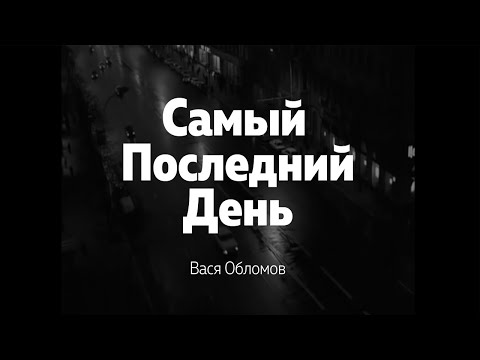 Вася Обломов - Самый последний день (mood video)