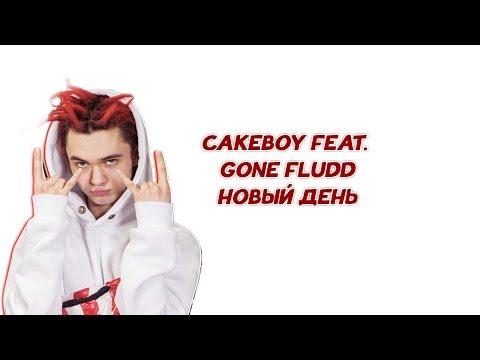 CAKEBOY feat. GONE.FLUDD - Новый День // ТЕКСТ ПЕСНИ // КАРАОКЕ // LYRICS