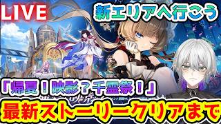 【＃原神】伝説任務「帰夏！映影？千霊祭！」をクリアするまで！Luna Ⅷ アプデ後のストーリーや新エリアに行こう！世界任務「月を見上げる時」もできたら【#Vtuber #genshinimpact 】