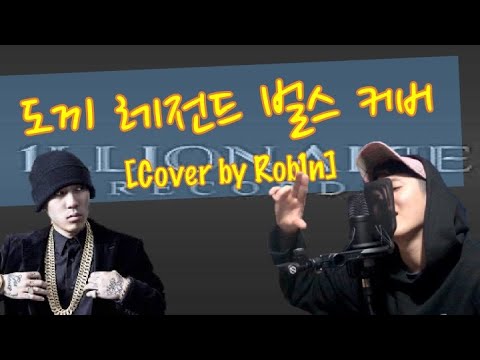 [Cover] 도끼 레전드 벌스들 커버 (도박+공중도덕+Beverly 1lls) [일반인 랩 커버]