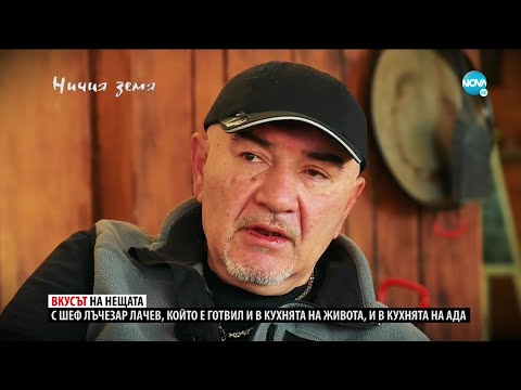 „Ничия земя“: При Лъчо (19.12.2020)
