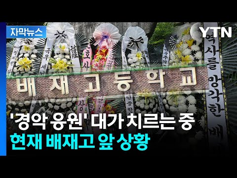 야구 응원 중 나쁜 구호 외친 배재고, 사과하고 조사받아요