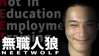  - 無職人狼 NeetWolf