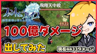 100億ダメージ出してみた！(現在4433ダメージ)『ファントムブレイブ 幽霊船団と消えた英雄』#8