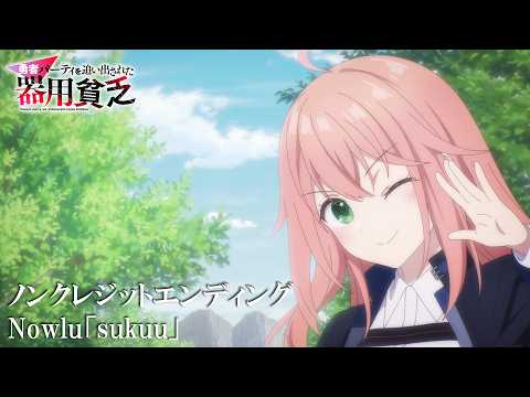 ED1 «sukuu» — Nowlu