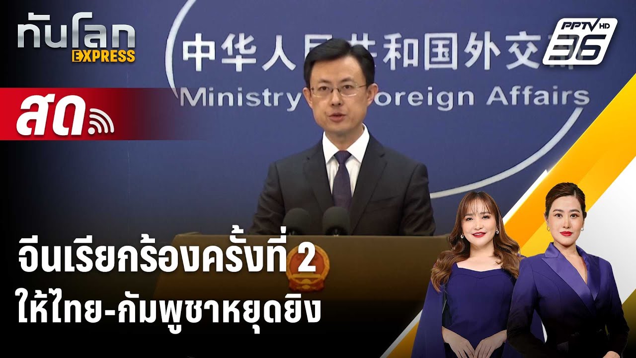 🔴 Live ทันโลก EXPRESS | จีนเรียกร้องครั้งที่ 2 ให้ไทย-กัมพูช?