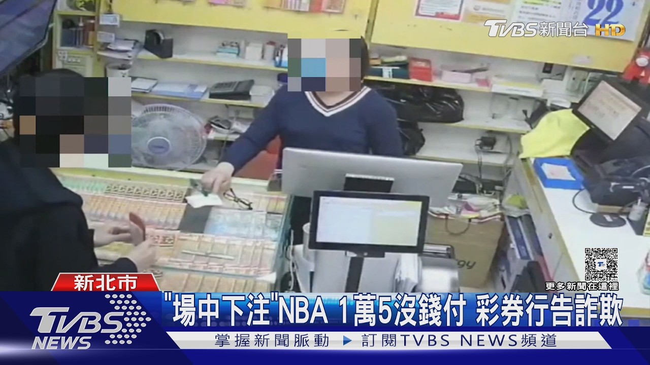 影音/男場中下注1.5萬「火箭 vs. 湖人」運彩不付錢! 店家提告詐欺