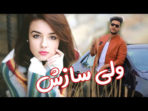 ولی سازش - به جز تو مونس دیگر Valy Sazesh - Ba Joz Tu Mones Degar 2020(Didar Music )