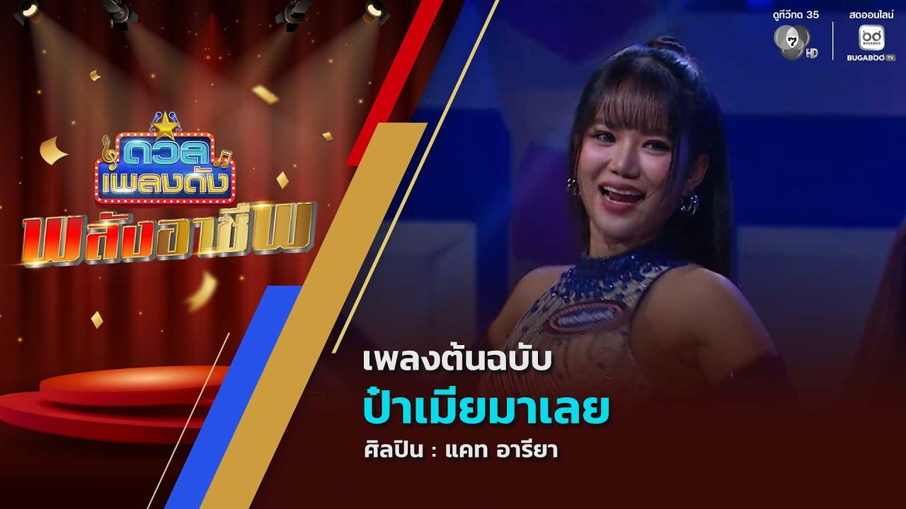 ดวลเพลงดัง พลังอาชีพ | เพลงป๋าเมียมาเลย | 7 ก.ย.69
