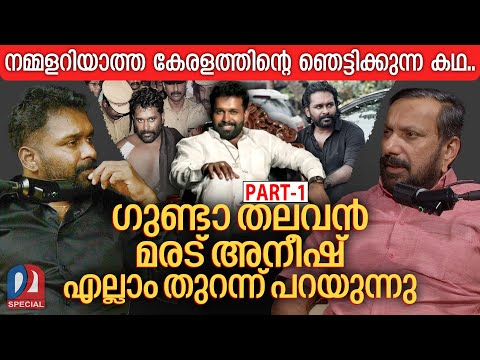 കൊല്ലപ്പെടും മുൻപ് എല്ലാം തുറന്ന് പറഞ്ഞ് ഗുണ്ടാ തലവൻ മരട് അനീഷ് | Podcast with Maradu Aneesh PART-1