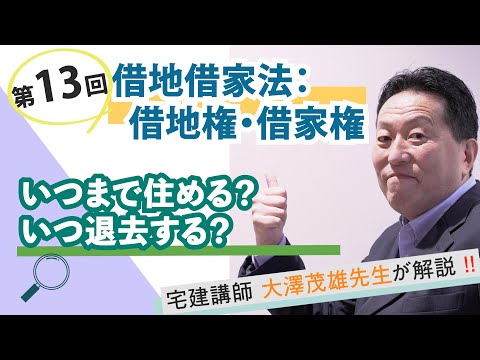 【第13回】借地借家法：借地権・借家権～いつまで住める？ いつ退去する？～