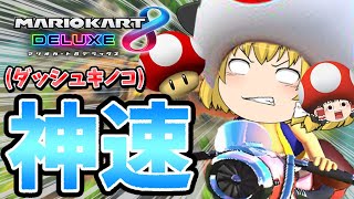 🍄🍄🍄きのこさんは神❗きのこさんは最強❗❗🍄🍄🍄【ゆっくり実況】【マリオカート8DX】