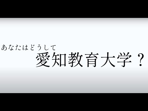 【愛知教育大学】教員と教育行政職を目指す学生にフォーカスしたドキュメント動画の撮影スタート！