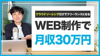 クラウドソーシングだけで月収30万円は稼げる？