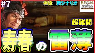 【三國志14CE🔥】あの寿春の雷薄⚡️極級📜#7 孫策との激闘⚔️