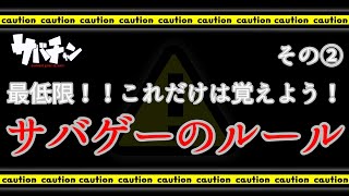 【サバゲーのルールその②】ここまで覚えれば大丈夫！【サバチャン#188】
