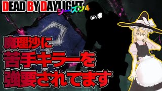 カオスシャッフル：絶妙に苦手なキラーで行く！ゆっくりデッドバイデイライト  S4 #14【DeadbyDaylight/ゆっくり実況/キラー/殺人鬼/PS5】