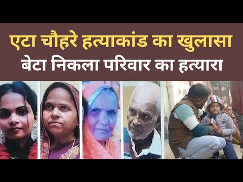Etah News : एटा हत्याकांड का खुलासा, बेटा ही निकला हत्यारा || Etha Letest News || Up News ||