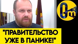 "ВЛАСТЬ ПОТЕРЯЛА КОНТРОЛЬ!"