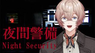 【夜間警備】真夜中の警備を依頼されました【九里詠太 / にじさんじ】