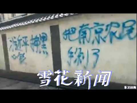 西安街头再现反习近平主题涂鸦，“习近平挣黑心钱，把农民工手剁了”“每辆被扣押的车都是一颗仇恨的种子”，深圳交管发力，扣押数千辆电动车堆满空地【雪花每日新闻】