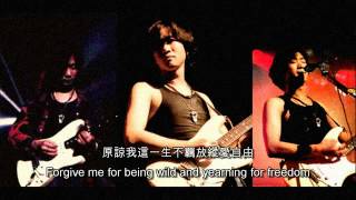 黃家駒 Wong Ka Kui - 海闊天空 Under A Vast Sky (with English lyric translation)