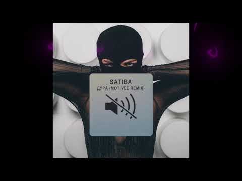 Satiba - Дура (Motivee remix)