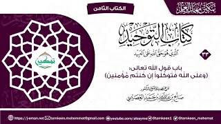 كتاب التوحيد الباب (٣٣) | برنامج تمكين مهمات العلم image