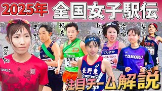 【全国女子駅伝2025】宮城2連覇なるか、全国高校駅伝Vの長野、立命館勢の京都も優勝可能性大！？