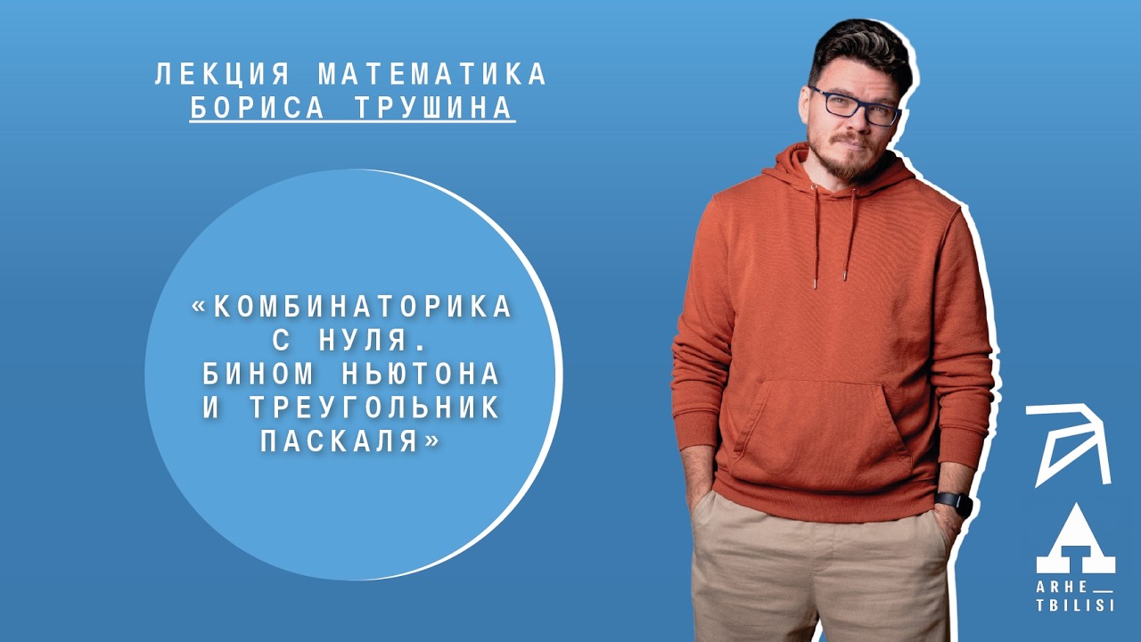 Борис Трушин: Комбинаторика с нуля. Бином Ньютона и треугольник Паскаля