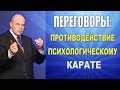 Тренинг Переговоры. Приемы психологического карате на переговорах 