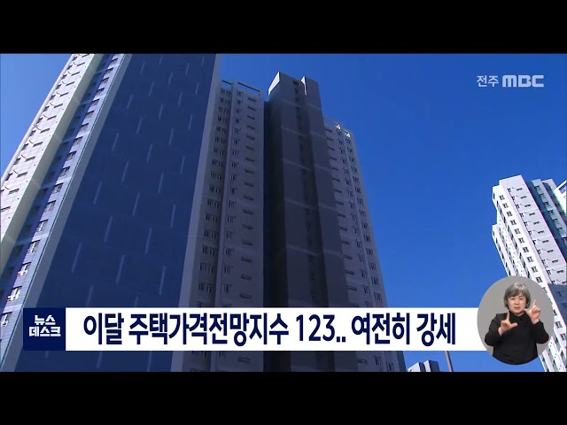 주택가격 전망 여전히 강세