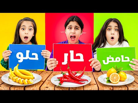 حامض🍋 حلو🍭 حار 🌶 أقوى تحدي بين هيلين وهيفي وليليان 😍
